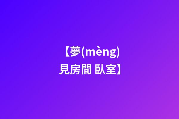 【夢(mèng)見房間 臥室】